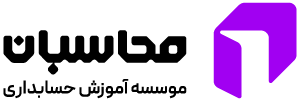 آموزش حسابداری اصفهان | محاسبان