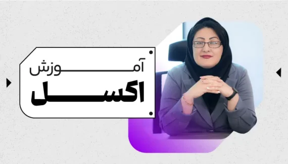 آموزش اکسل عمومی