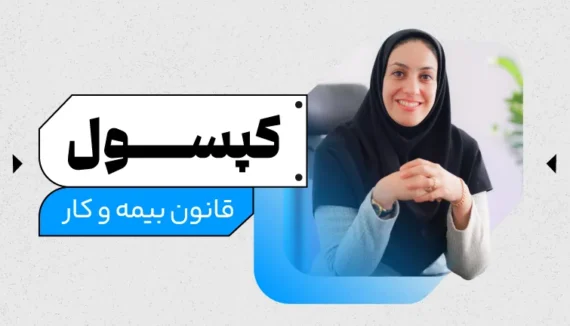 کپسول (آموزش فشرده قانون کار و بیمه)