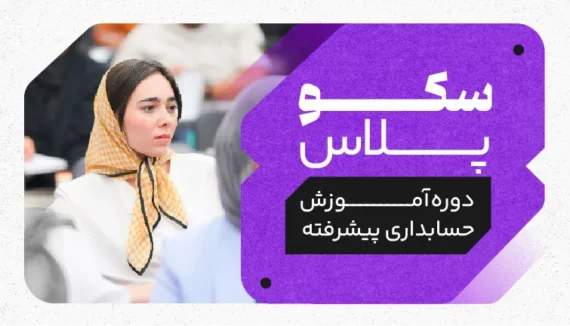 آموزش حسابداری پیشرفته