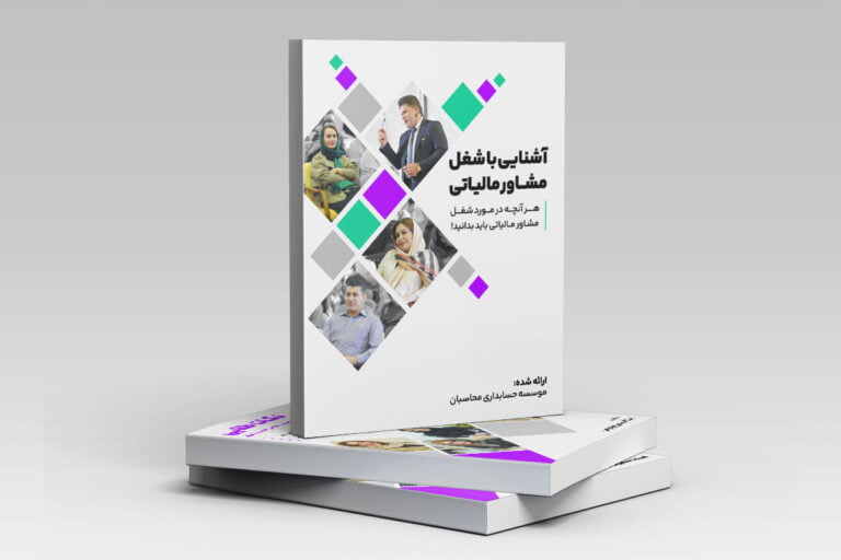 آشنایی با شغل مشاور مالیاتی 1 آشنایی با شغل مشاور مالیاتی