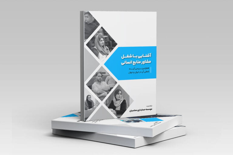 آشنایی با شغل مشاور منابع انسانی