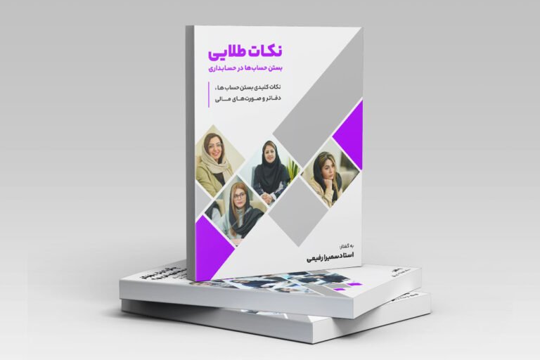 بستن حساب‌ها در حسابداری