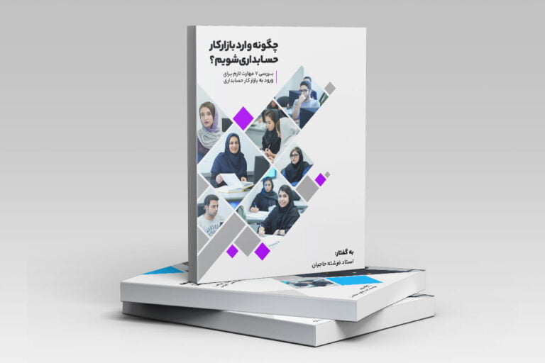 چگونه وارد بازار کار حسابداری شویم؟ 1 چگونه وارد بازار کار حسابداری شویم؟