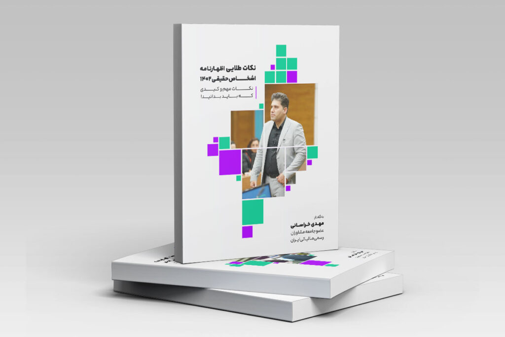 مینی بوک اظهارنامه اشخاص حقیقی