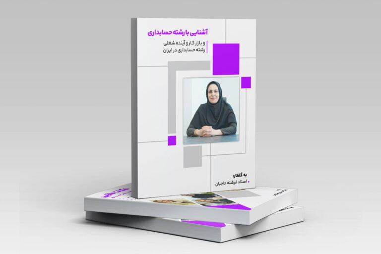 رشته حسابداری و آینده شغلی آن 1 رشته حسابداری و آینده شغلی آن