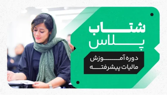 آموزش مالیات پیشرفته