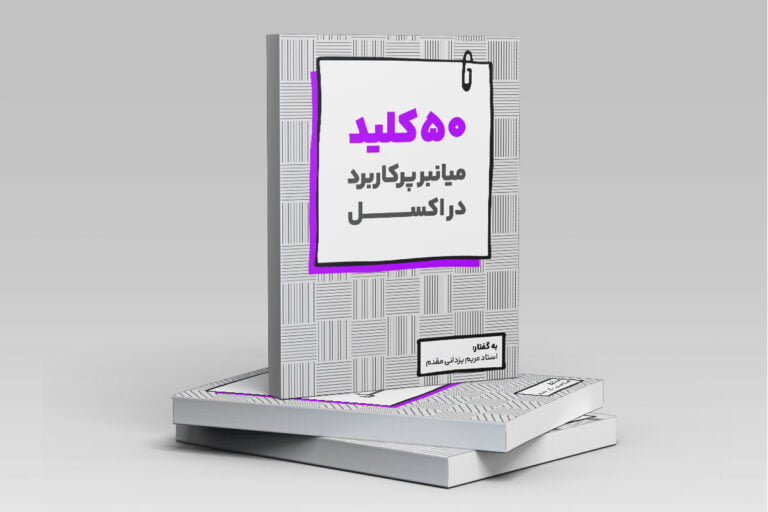 50 کلید میانبر پرکاربرد در اکسل