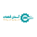 آسمان قطعات