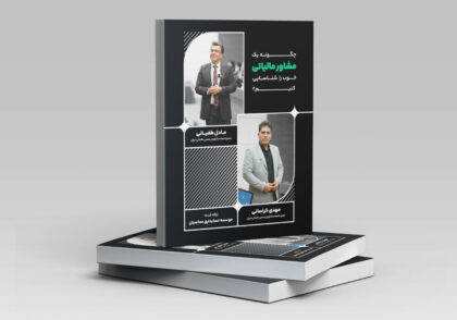 مینی بوک مشاور مالیاتی