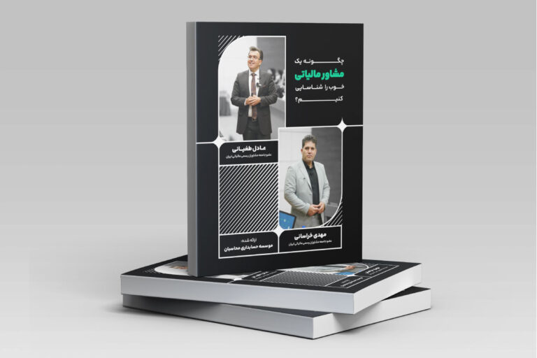 مینی بوک مشاور مالیاتی