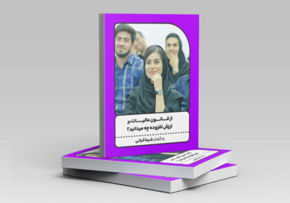 مینی بوک مالیات بر ارزش افزوده