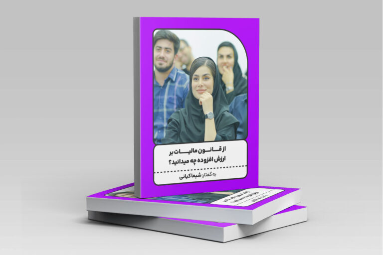 مینی بوک مالیات بر ارزش افزوده