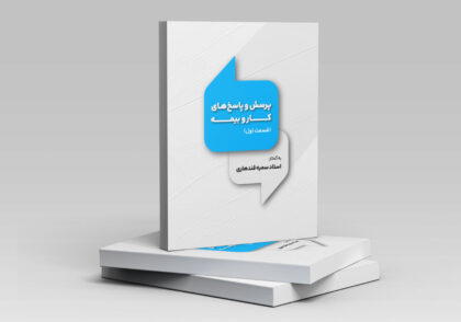 پرسش و پاسخ کار و بیمه