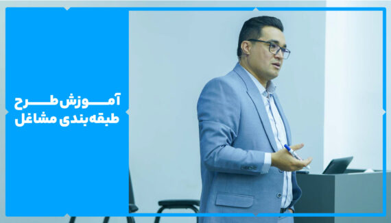 آموزش طرح طبقه بندی مشاغل