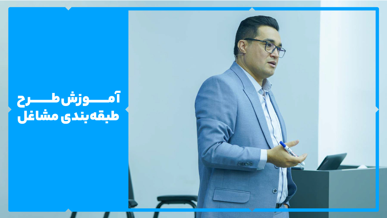 آموزش طرح طبقه بندی مشاغل