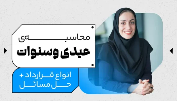 محصول عیدی و سنوات