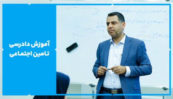 آموزش دادرسی تامین اجتماعی