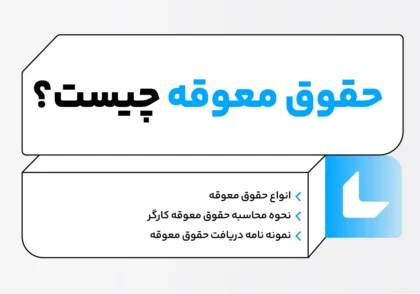 حقوق معوقه چیست؟ از مطالبه تا نحوه محاسبه حقوق معوقه کارگران