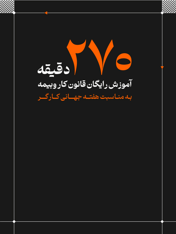 270 دقیقه آموزش رایگان قانون کار و بیمه