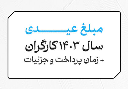 مبلغ عیدی سال 1403 کارگران