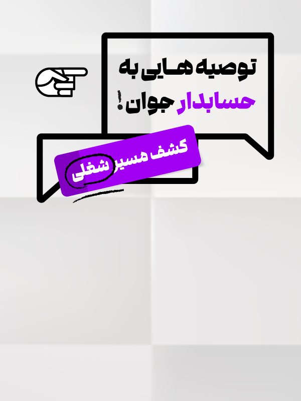 ورکشاپ توصیه‌هایی به حسابدار جوان