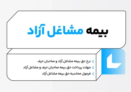 بیمه مشاغل آزاد