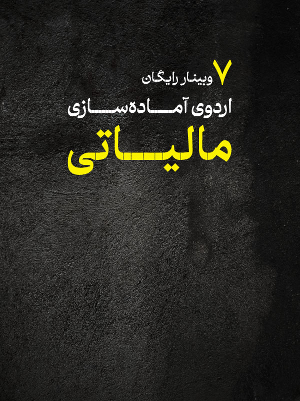 7 وبینار رایگان مالیاتی