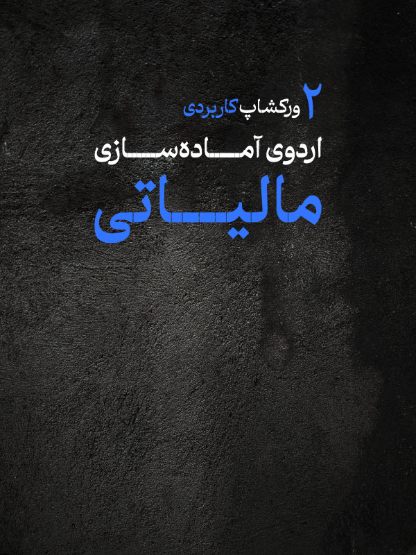 ورکشاپ مالیاتی