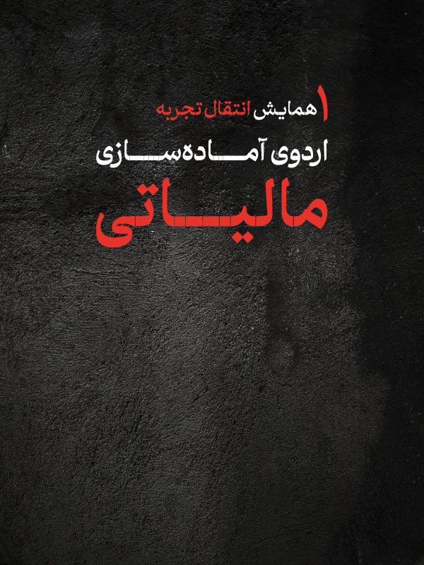 همایش مالیاتی