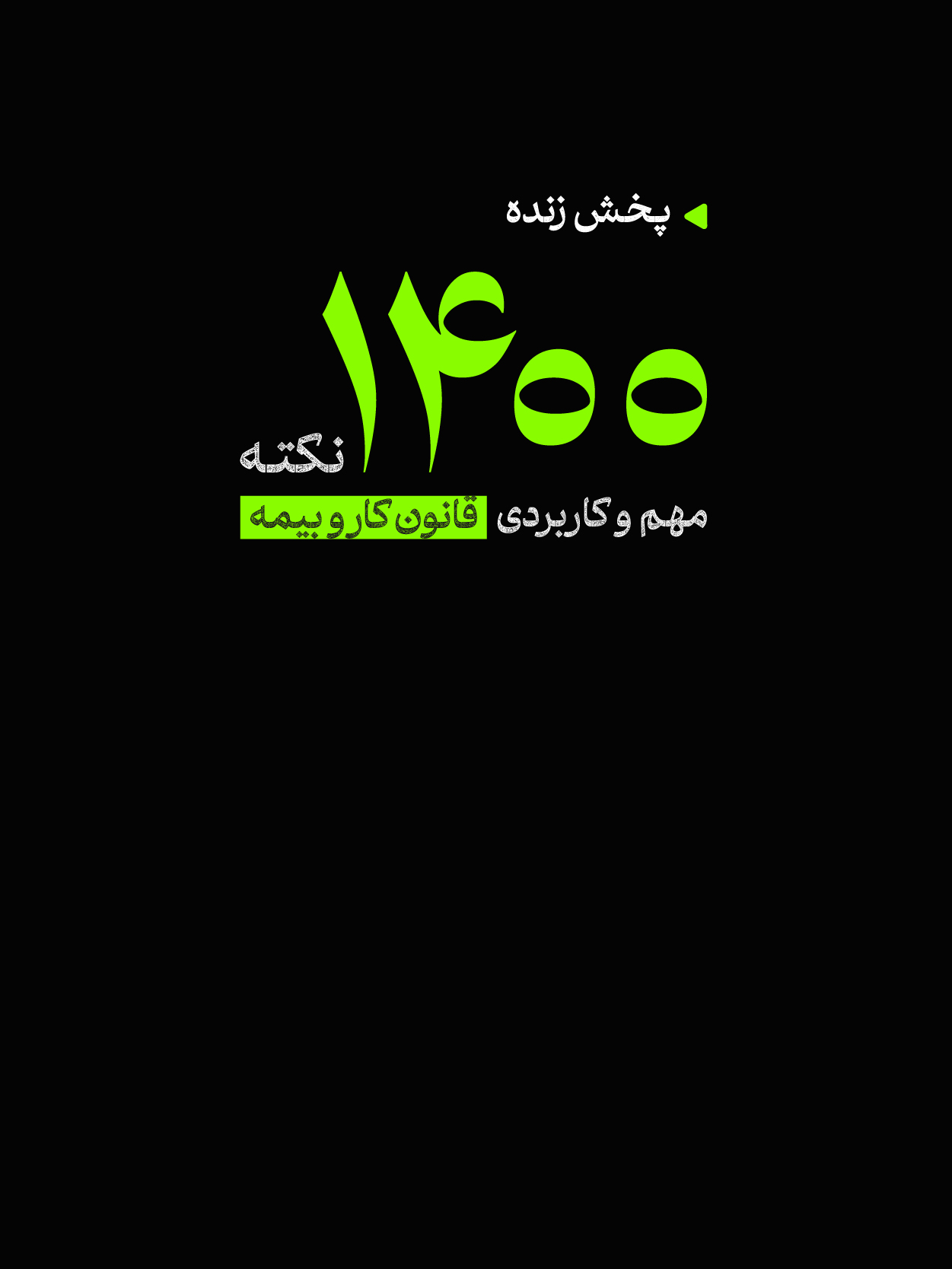 1400 نکته مهم قانون کار و بیمه