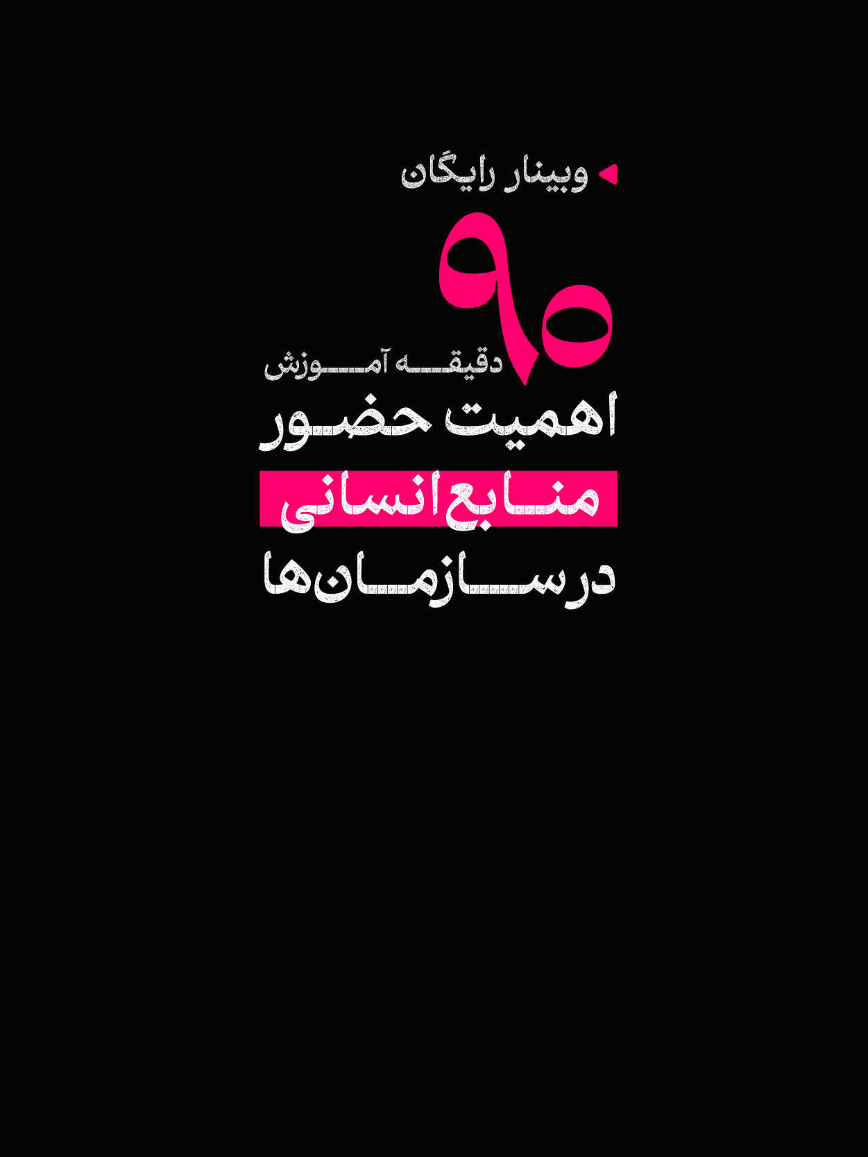 وبینار اهمیت منابع انسانی در سازمان‌ها