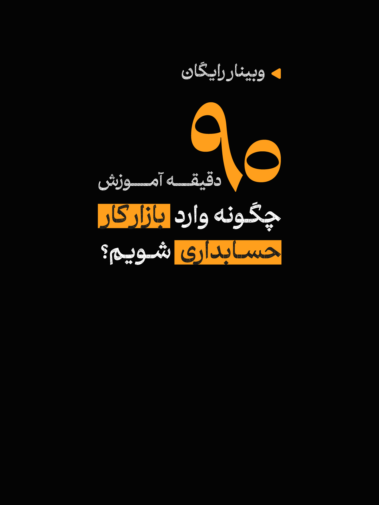 وبینار نحوه ورود به بازار کار حسابداری