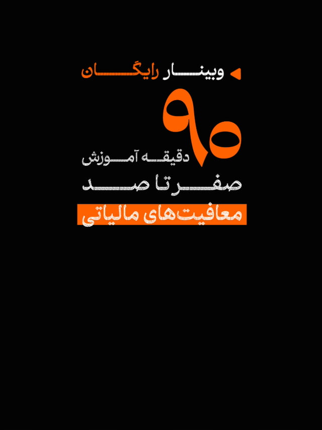 وبینار صفر تا صد معافیت‌های مالیاتی