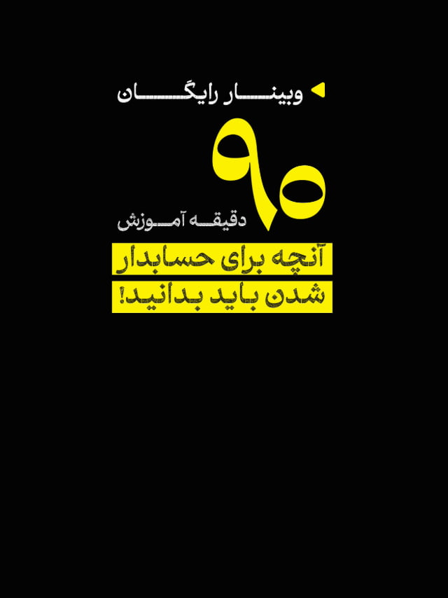 وبینار آنچه برای حسابدار شدن باید بدانید!