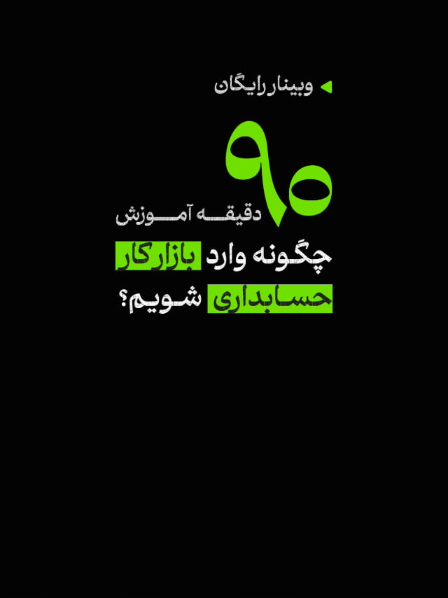 وبینار چگونه وارد بازار کار حسابداری شویم؟