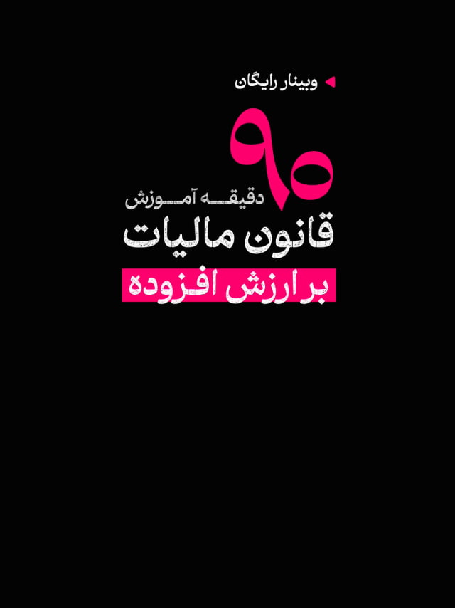 وبینار قانون مالیات بر ارزش افزوده