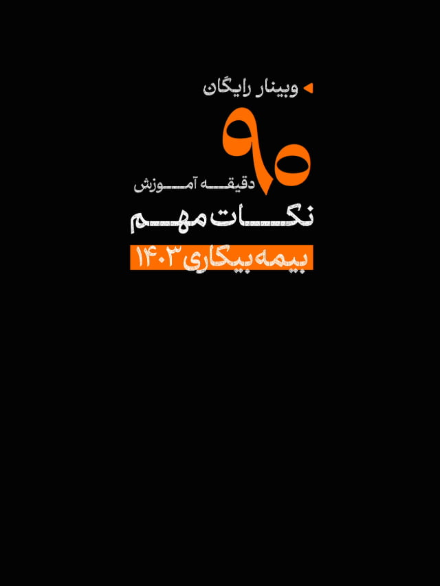 وبینار نکات مهم بیمه بیکاری در سال 1403