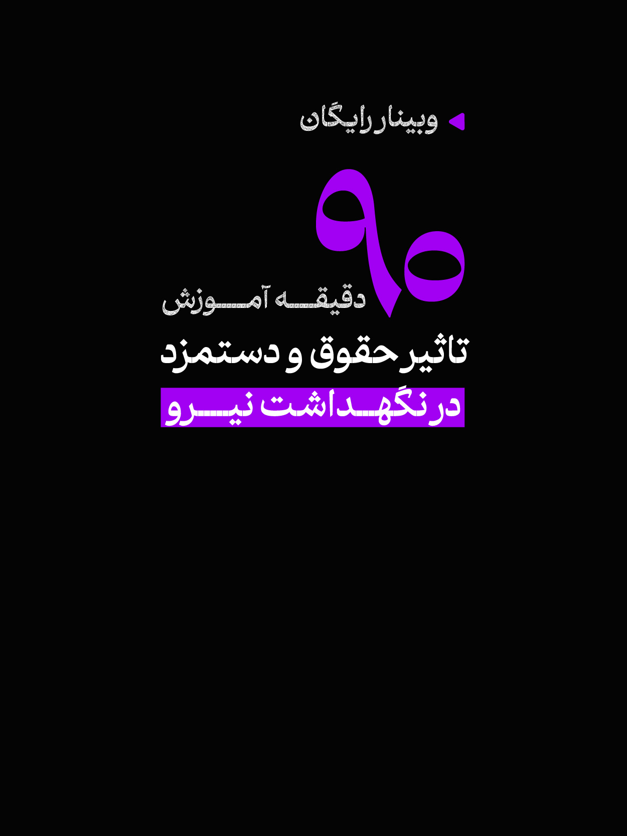 وبینار تاثیر سیستم حقوق و دستمزد در نگهداشت نیرو