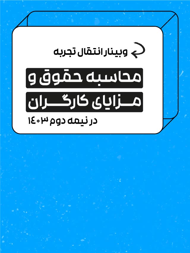 وبینار محاسبه حقوق و مزایا کارگران در نیمه دوم 1403