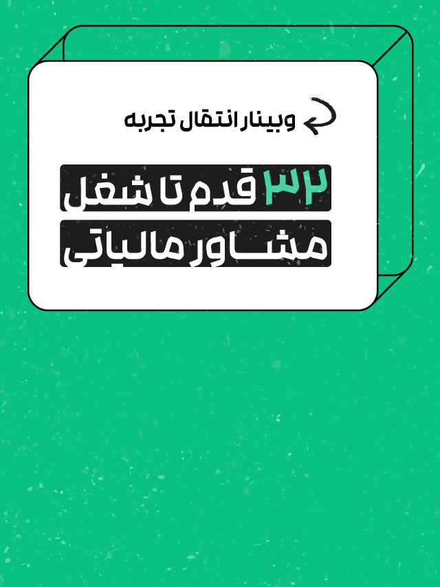 وبینار 32 قدم تا شغل مشاور مالیاتی