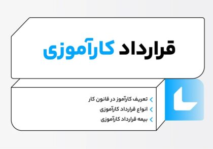 قرارداد کارآموزی