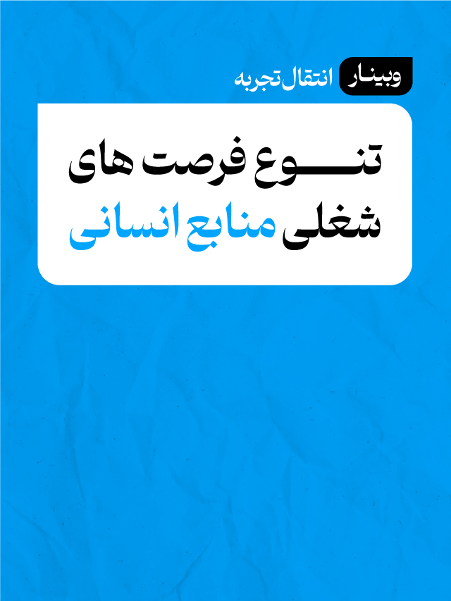وبینار تنوع فرصت‌های شغلی منابع انسانی