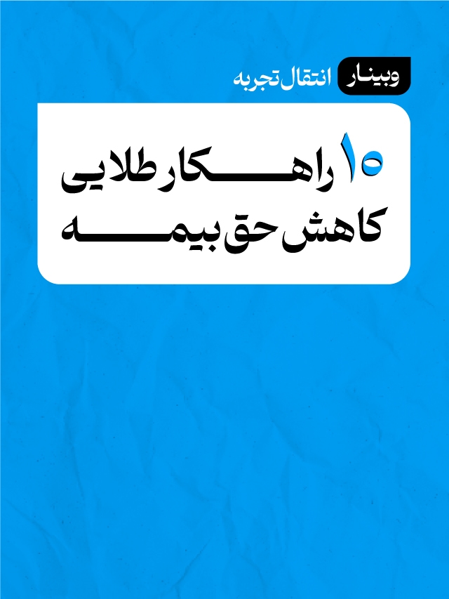 وبینار 10 راهکار طلایی کاهش حق بیمه