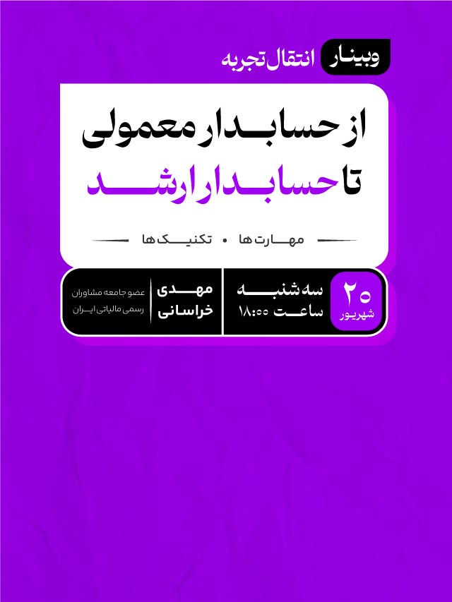 وبینار از حسابدار معمولی تا حسابدار ارشد