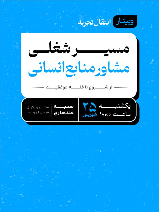 وبینار مسیر شغلی مشاور منابع انسانی؛ از شروع تا قله موفقیت