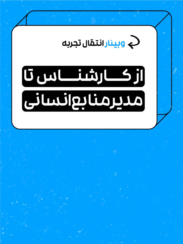 وبینار از کارشناس تا مدیر منابع انسانی
