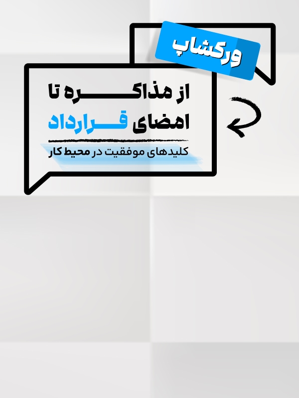 ورکشاپ از مذاکره تا امضای قرارداد