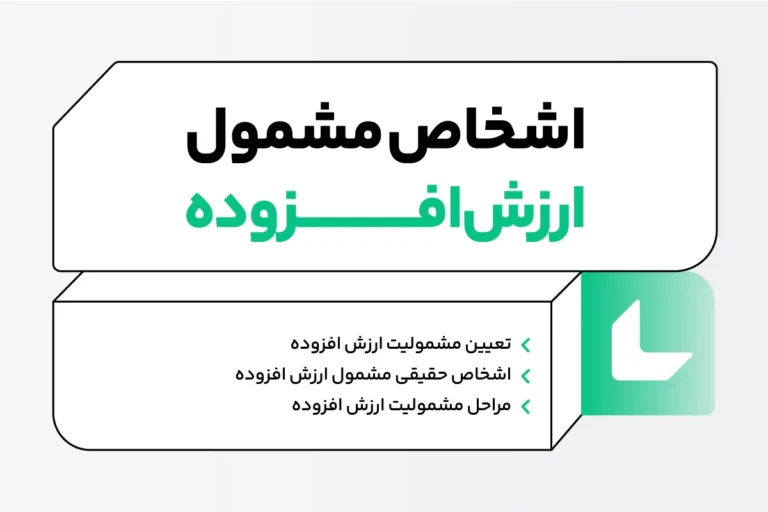 مشمولیت ارزش افزوده چیست؟ اشخاص مشمول ارزش افزوده 1 مشمولیت ارزش افزوده