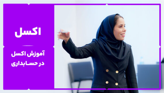 اکسل در حسابداری